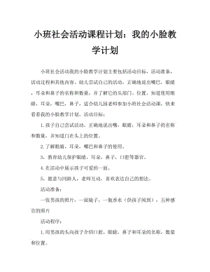 小班社会活动教案：我的小脸教案.doc