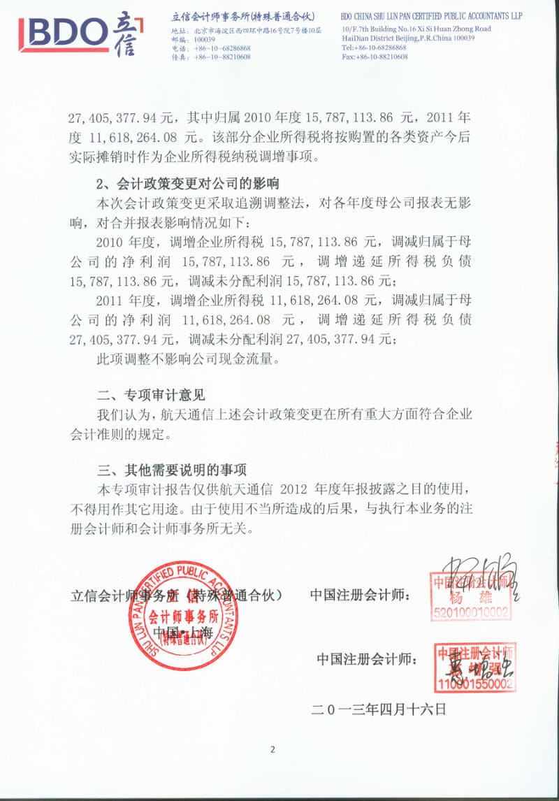 600677 _ 航天通信会计政策变更情况的专项审计报告.pdf_第2页