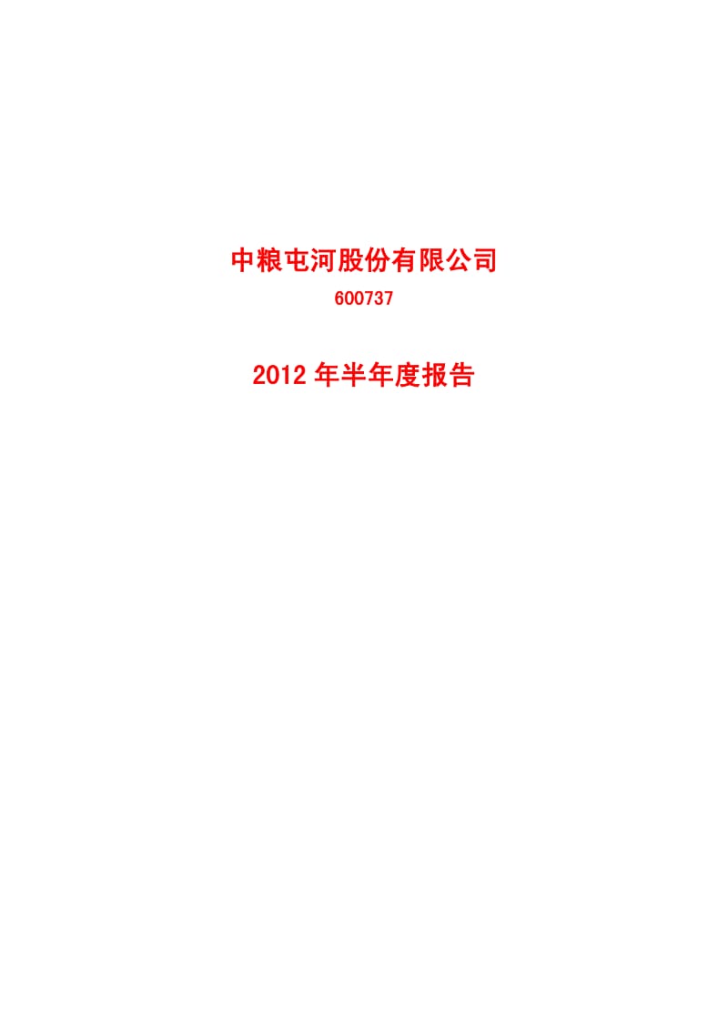 600737_ 中粮屯河半年报.pdf_第1页