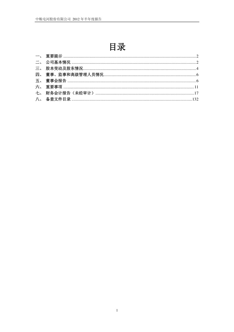 600737_ 中粮屯河半年报.pdf_第2页