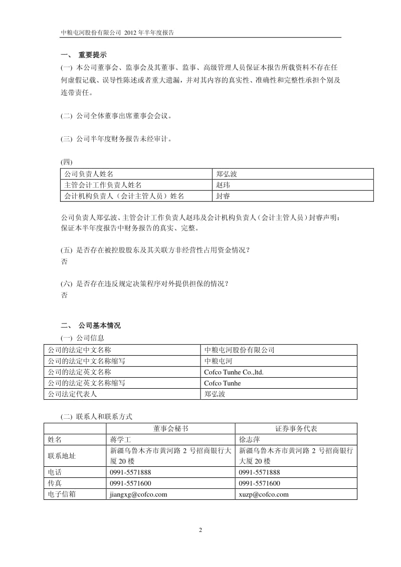 600737_ 中粮屯河半年报.pdf_第3页