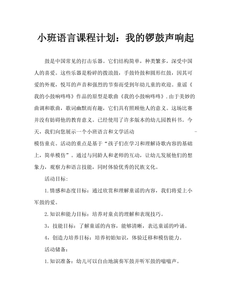 小班语言教案：我的小鼓响呼呼.doc_第1页