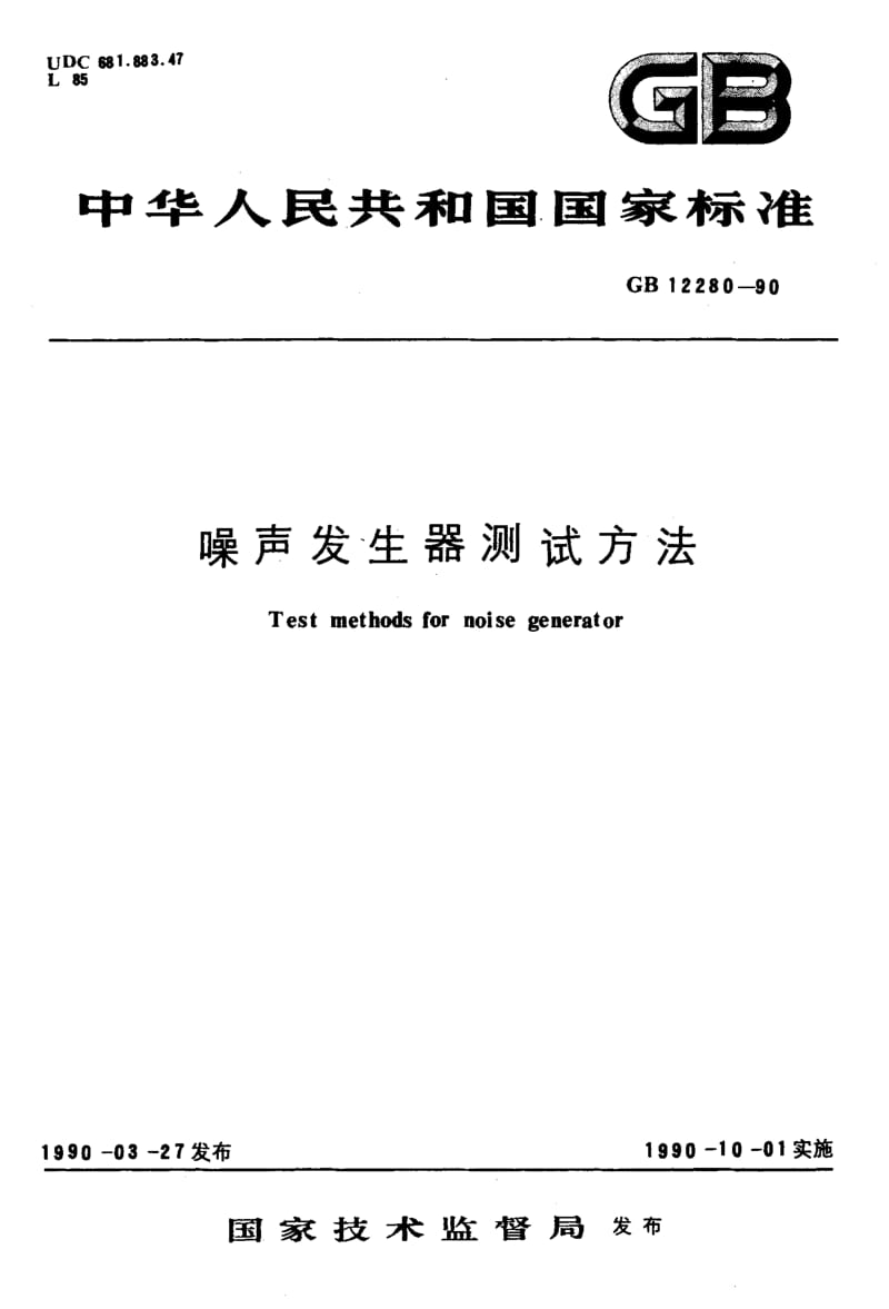 GB-12280-1990.pdf_第1页