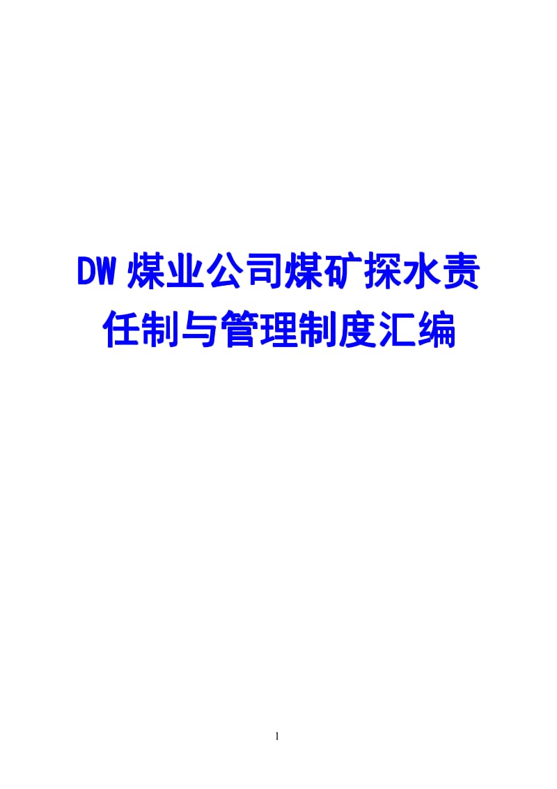 DW煤业公司煤矿探水责任制与管理制度汇编【21份责任制+30份管理制度】 .pdf_第1页