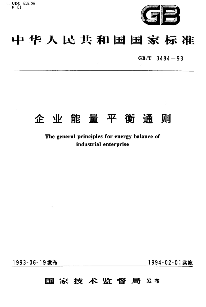 GB-T 3484-1993.pdf_第1页