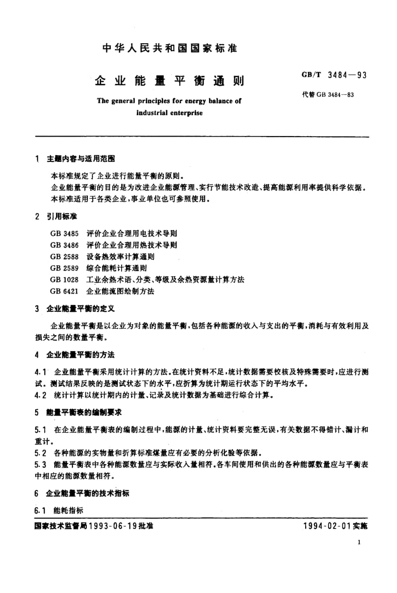 GB-T 3484-1993.pdf_第2页