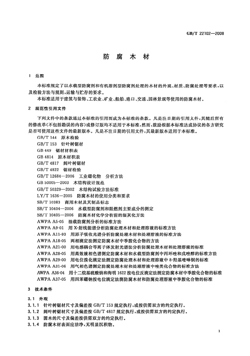 GBT 22102-2008.pdf_第3页