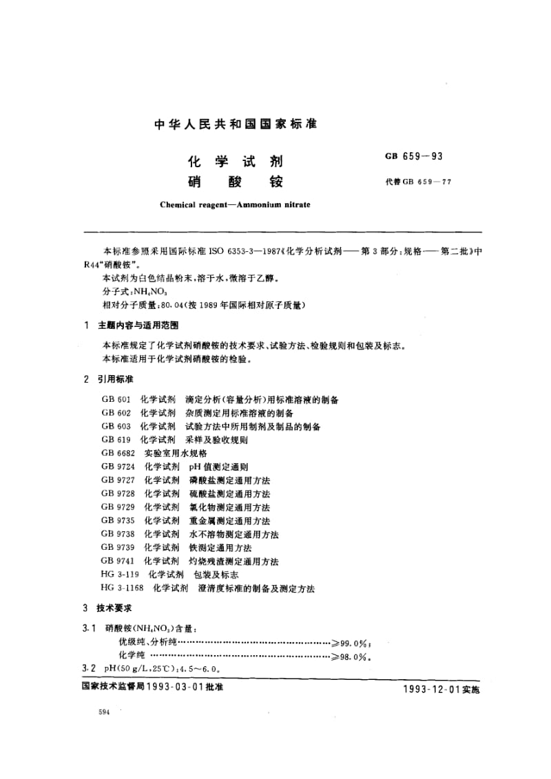 gb659-1993 化学试剂 硝酸铵.pdf_第2页