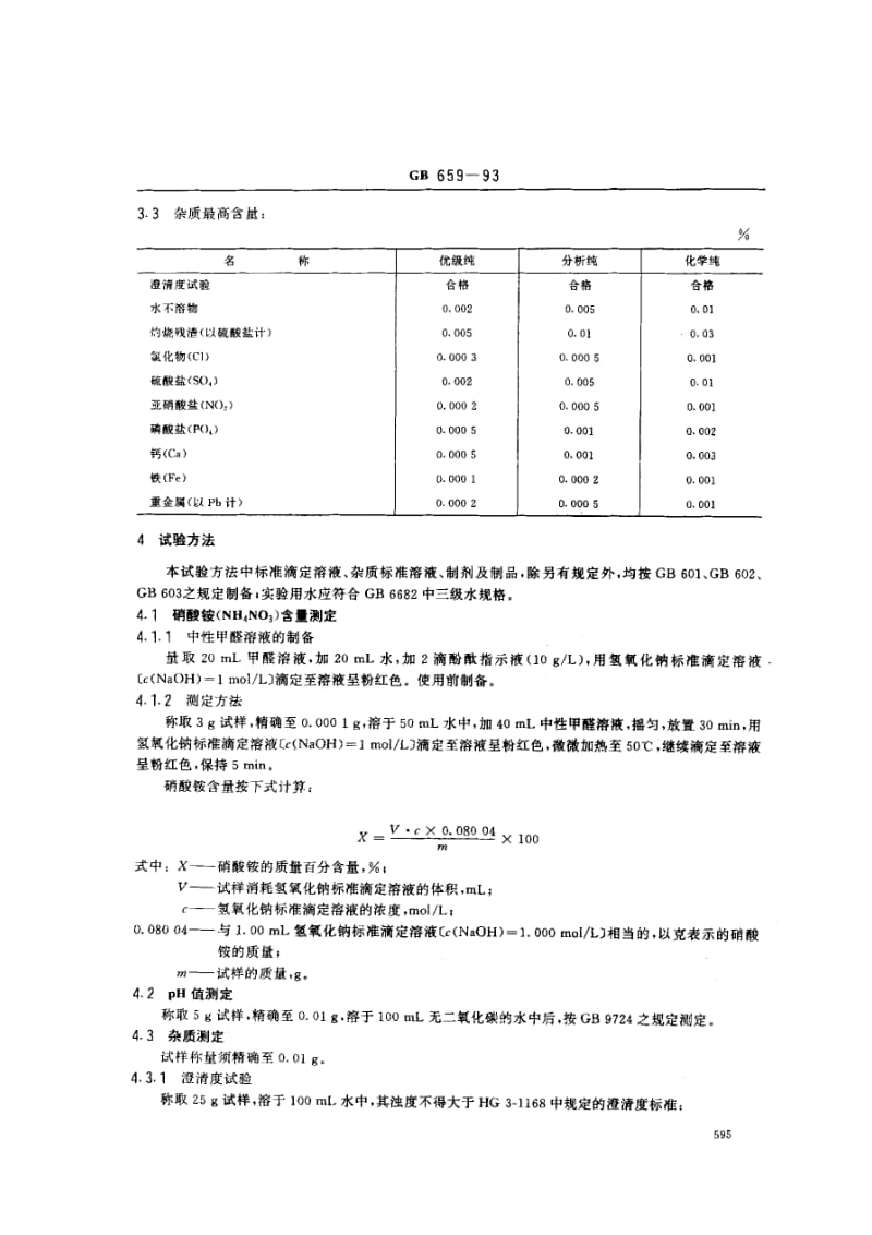 gb659-1993 化学试剂 硝酸铵.pdf_第3页