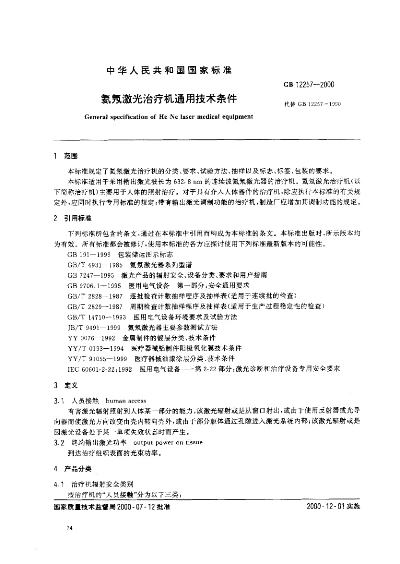 GB-12257-2000.pdf_第2页