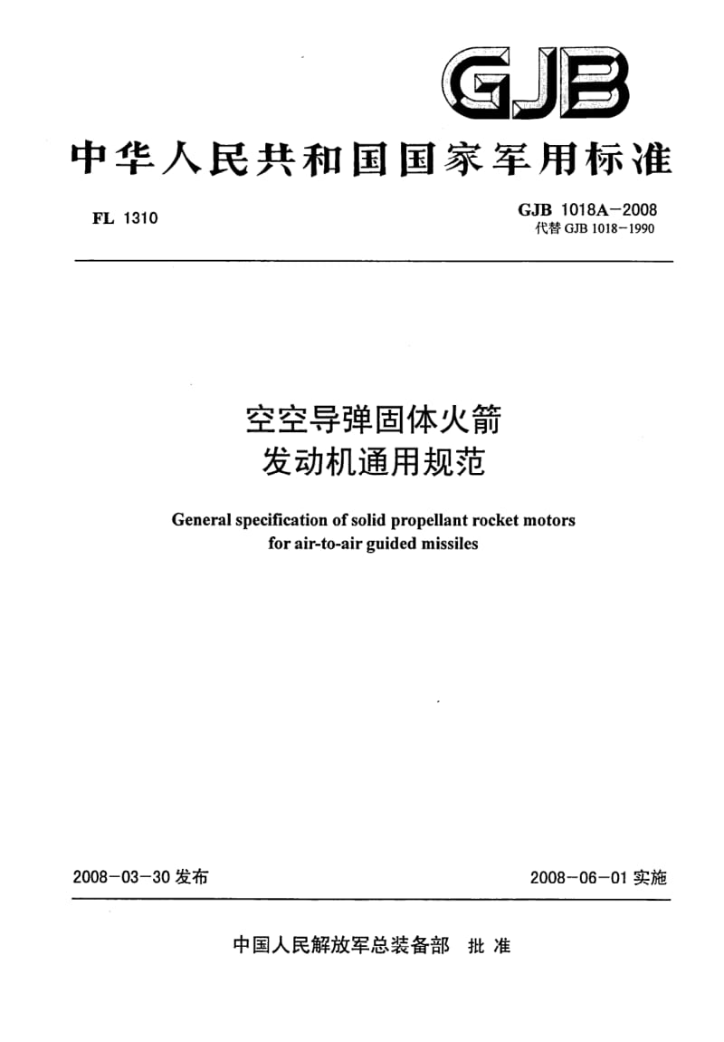 GJB 1018A-2008.pdf_第1页