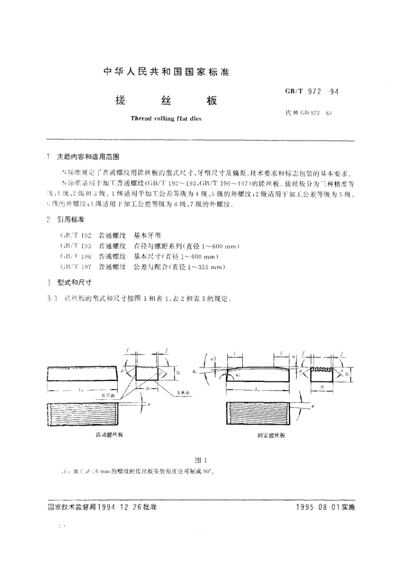 GB-T 972-1994.pdf_第1页