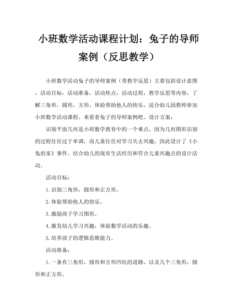 小班数学活动教案：小兔的家教案(附教学反思).doc_第1页