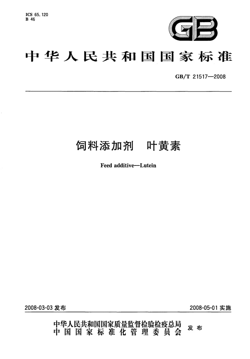 GBT 21517-2008.pdf_第1页