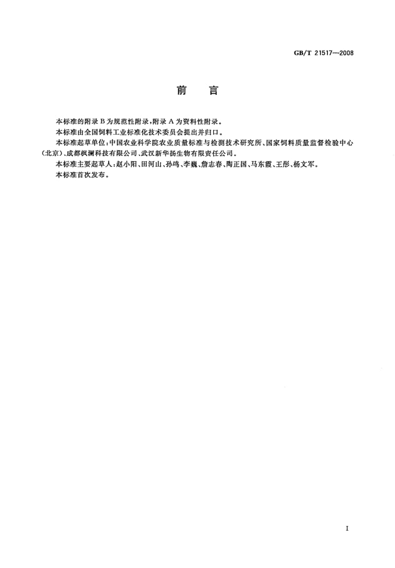 GBT 21517-2008.pdf_第2页