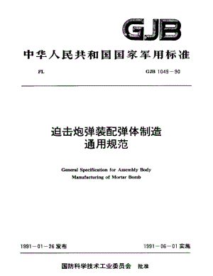 GJB 1049-90.pdf