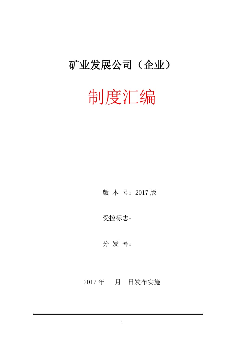 矿业公司管理制度（全册）.doc_第1页