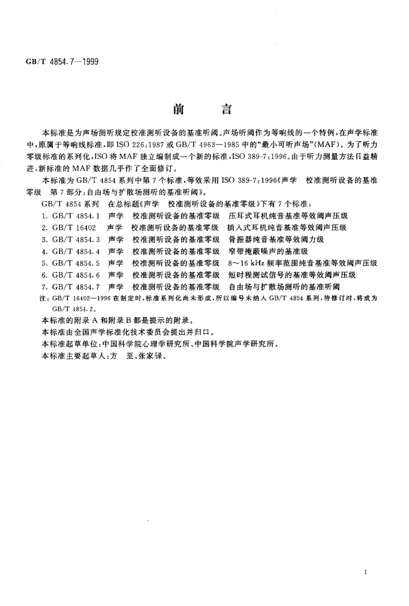 GB-T 4854.7-1999.pdf_第2页