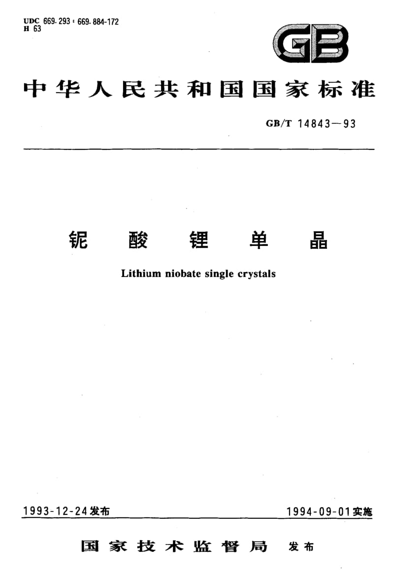 GBT 14843-1993.pdf_第1页