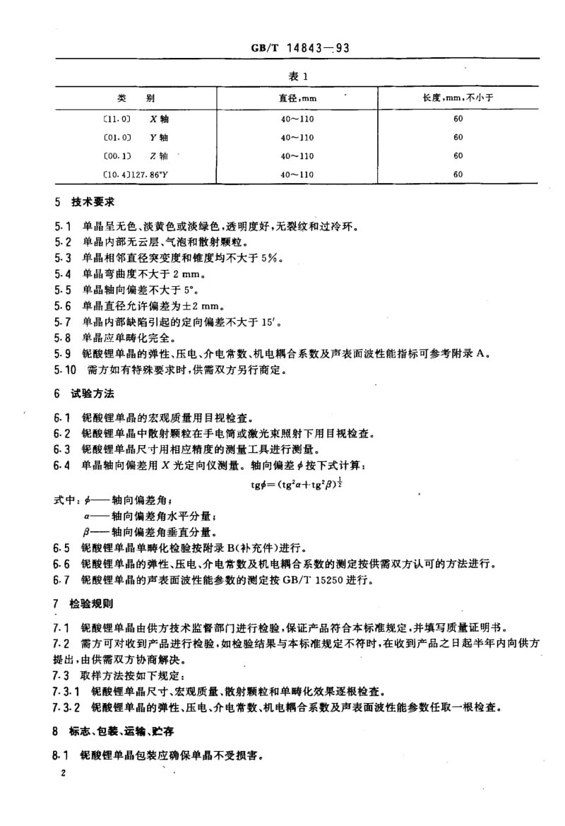 GBT 14843-1993.pdf_第3页