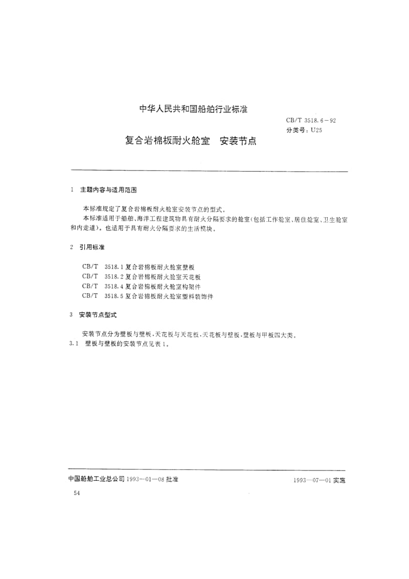 CB-T 3518.6-1992.pdf_第2页