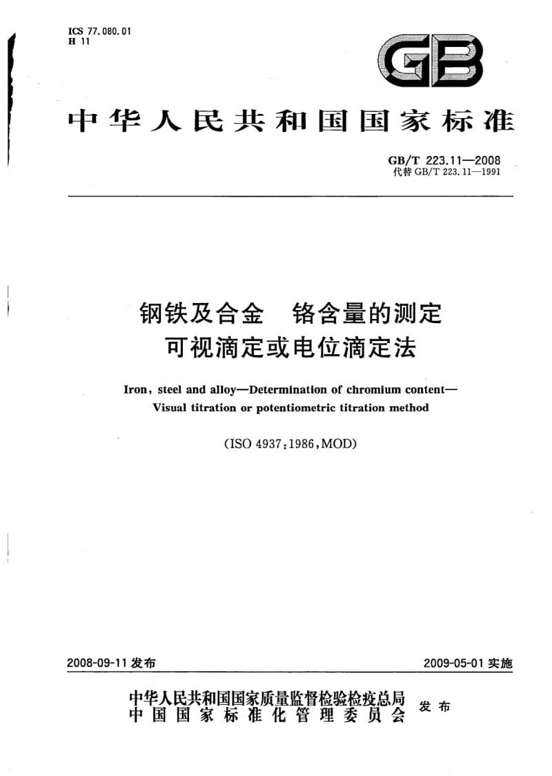 GB-T 223.11-2008.pdf_第1页