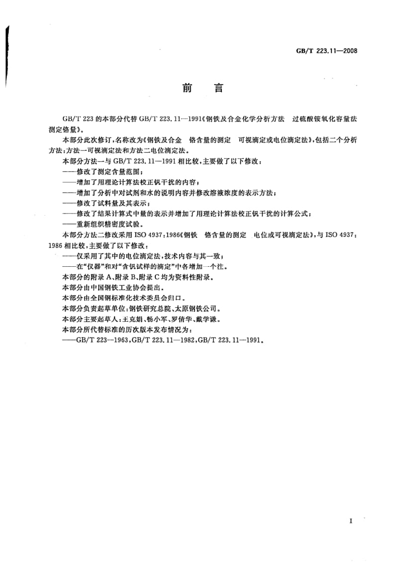 GB-T 223.11-2008.pdf_第2页