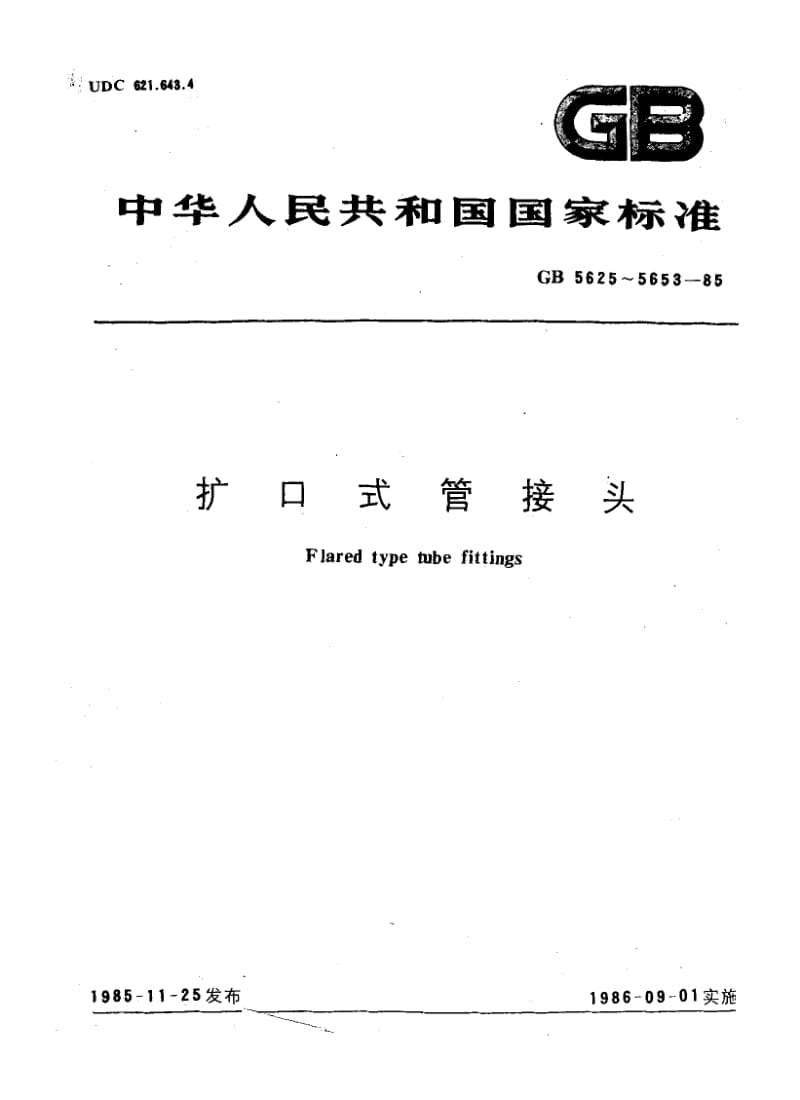 GB-5632.1-1985.pdf_第1页