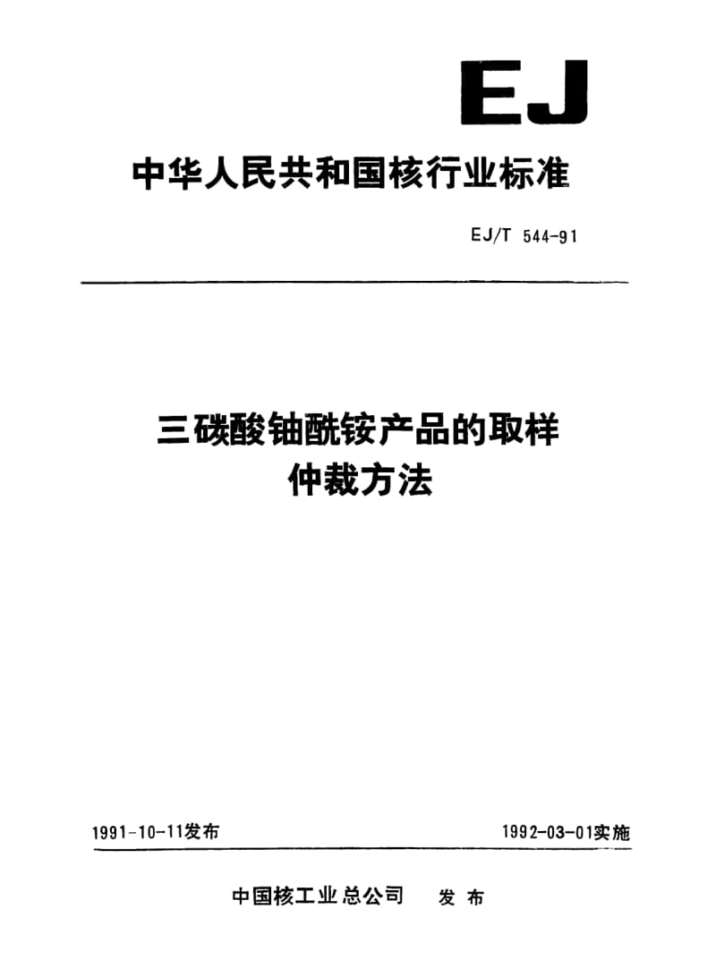 EJ-T-544-1991.pdf_第1页