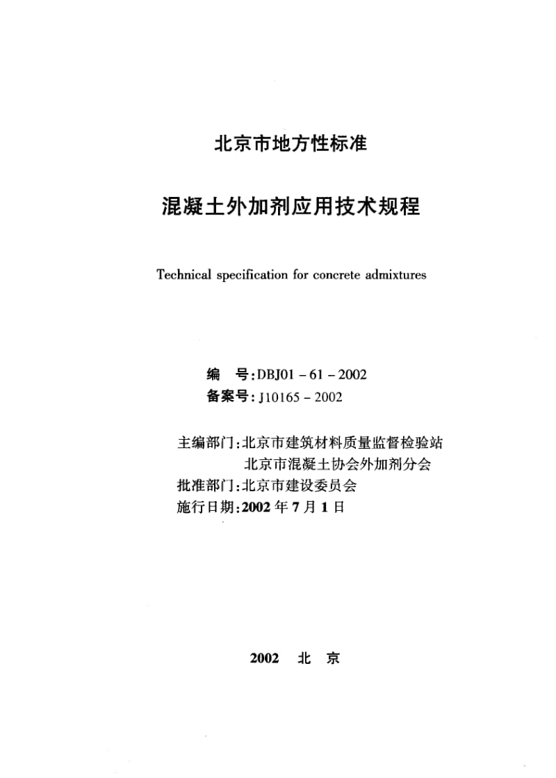 DBJ01-61-2002混凝土外加剂应用技术规程（北京） .pdf_第1页