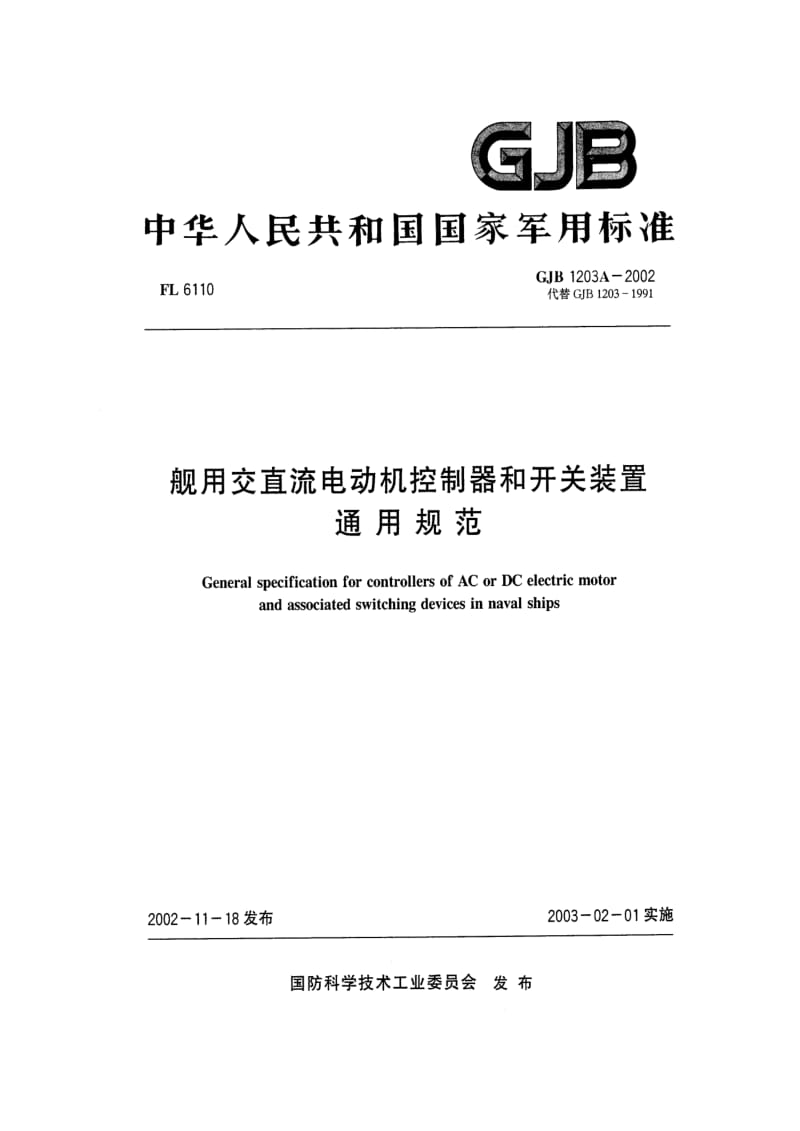 GJB 1203A 2002.pdf_第1页