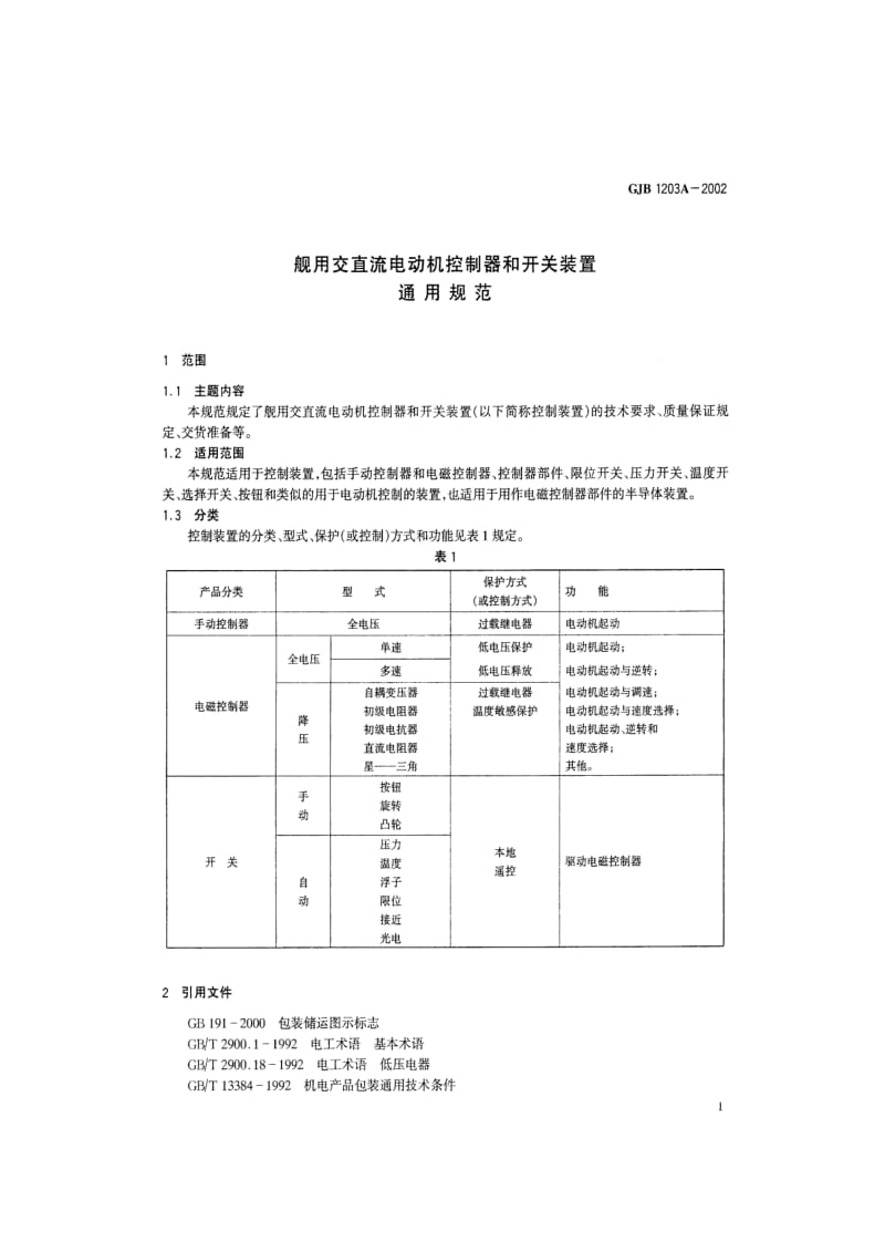 GJB 1203A 2002.pdf_第2页