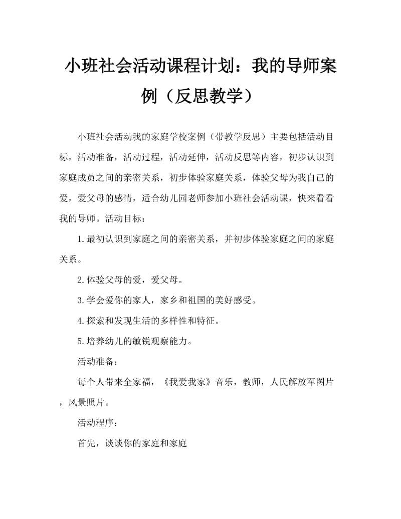 小班社会活动教案：我的家教案(附教学反思).doc_第1页