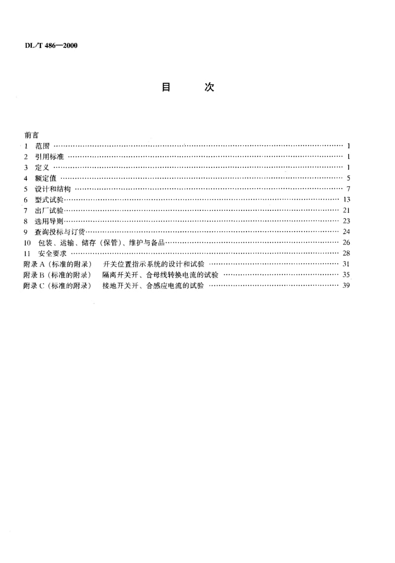 DL-T-486-2000.pdf_第3页