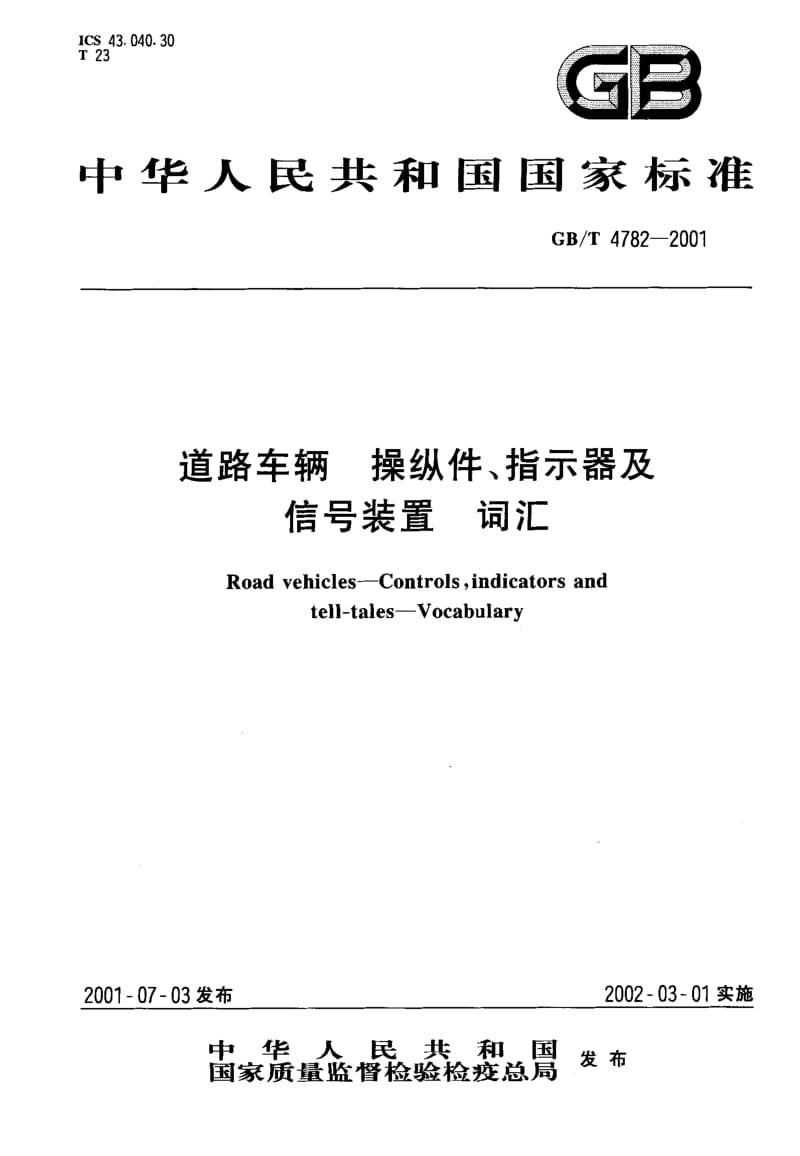 GB-T 4782-2001.pdf_第1页