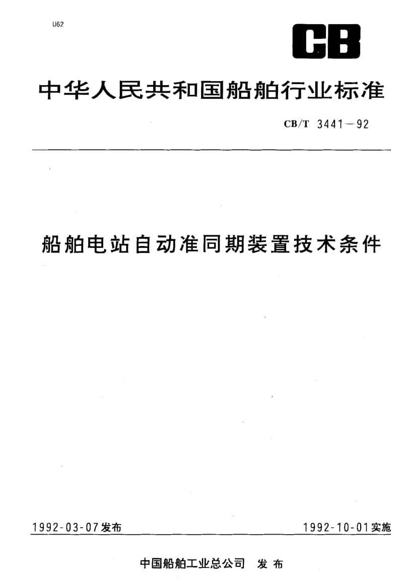 CB-T 3441-1992.pdf_第1页