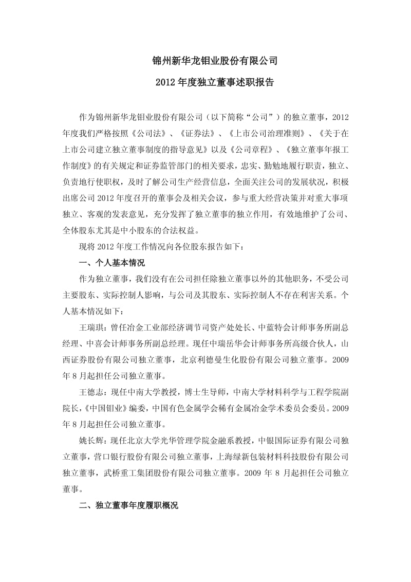 603399 _ 新华龙度独立董事述职报告.pdf_第1页