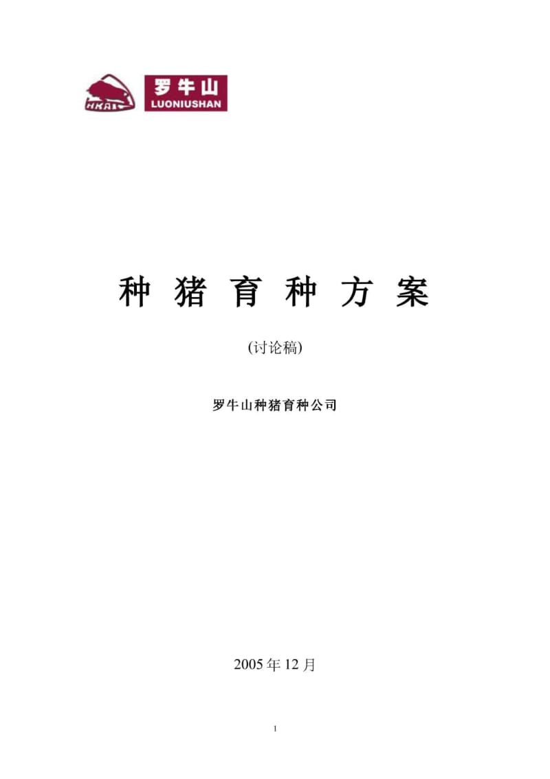 2011最新组种猪育种方案【方案】 .pdf_第1页