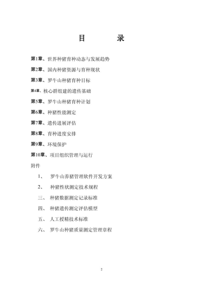 2011最新组种猪育种方案【方案】 .pdf_第2页