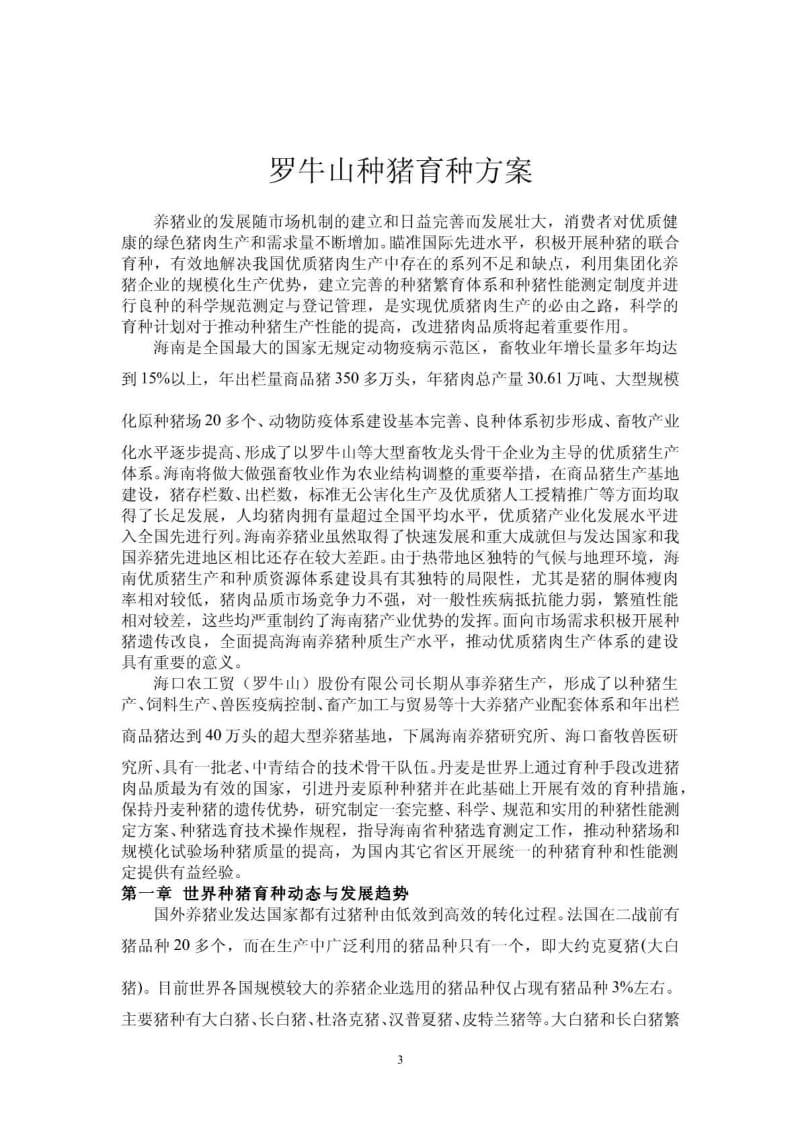 2011最新组种猪育种方案【方案】 .pdf_第3页