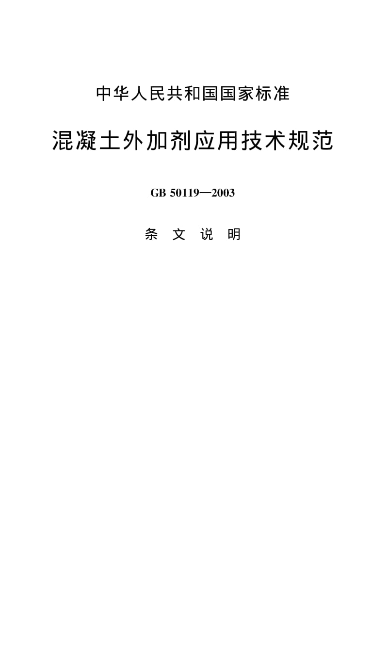 GB 50119-2003 砼外加剂应用技术规范 条文说明.pdf_第1页