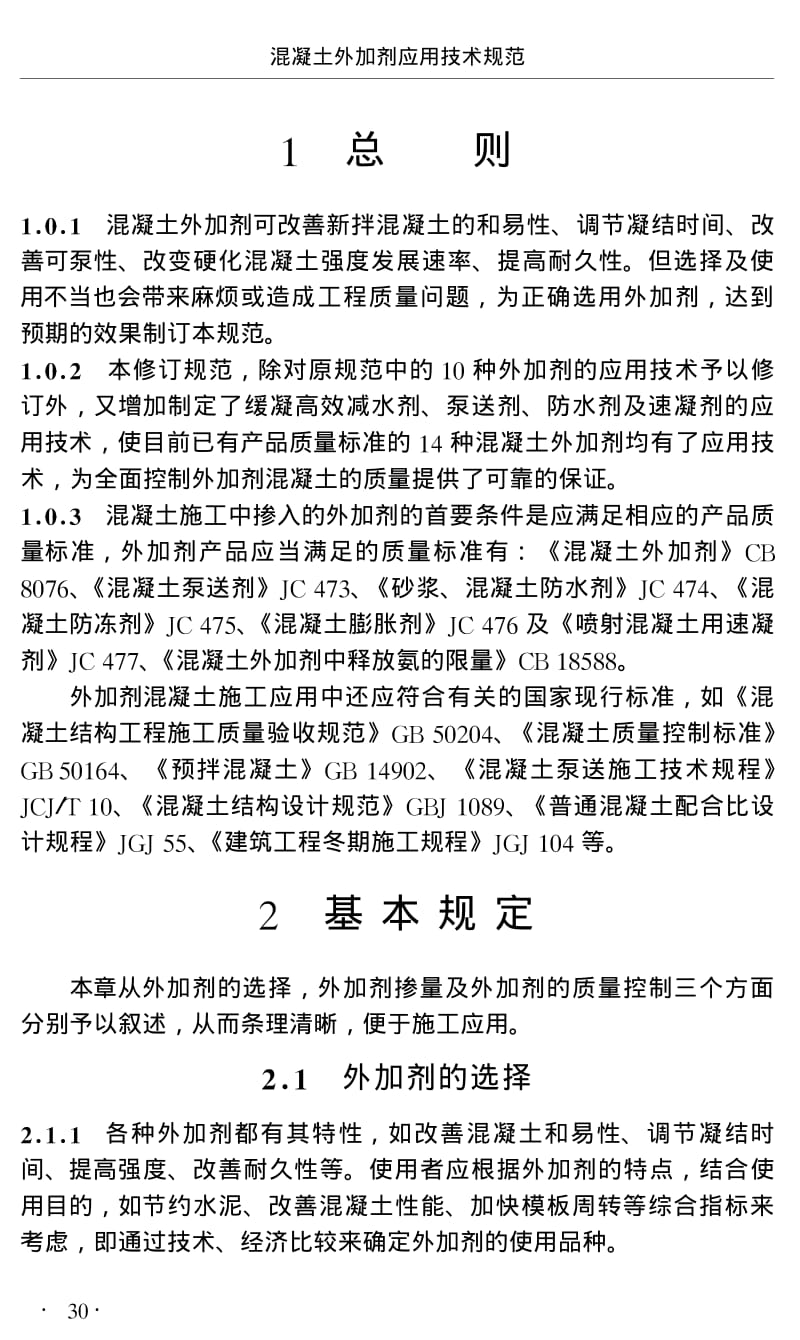 GB 50119-2003 砼外加剂应用技术规范 条文说明.pdf_第2页