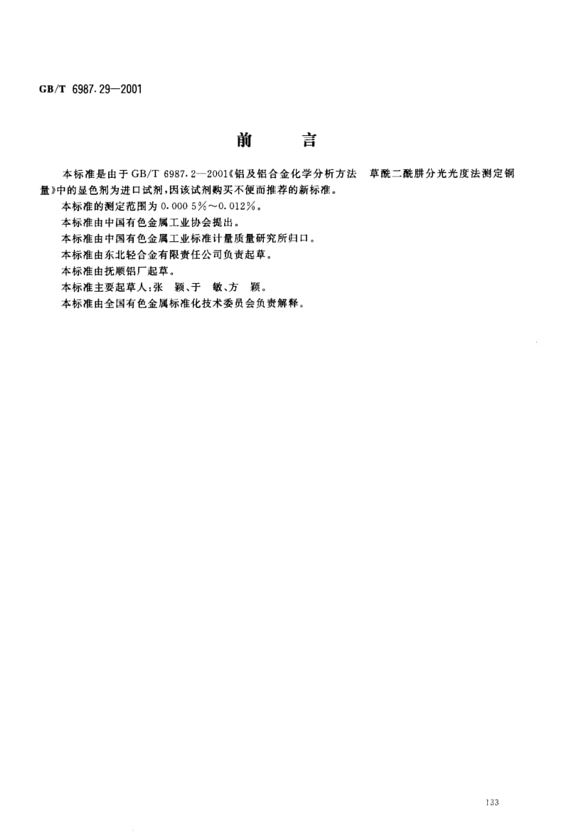 GBT 6987.29-2001.pdf_第2页