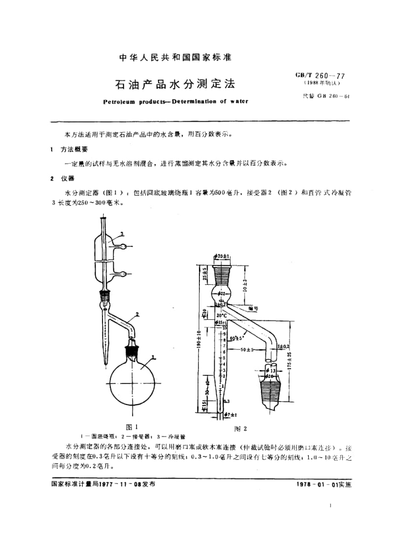 GB-T 260-1977(1988).pdf_第1页