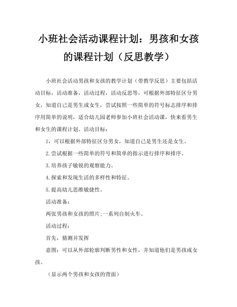 小班社会活动教案：男孩和女孩教案(附教学反思).doc_第1页