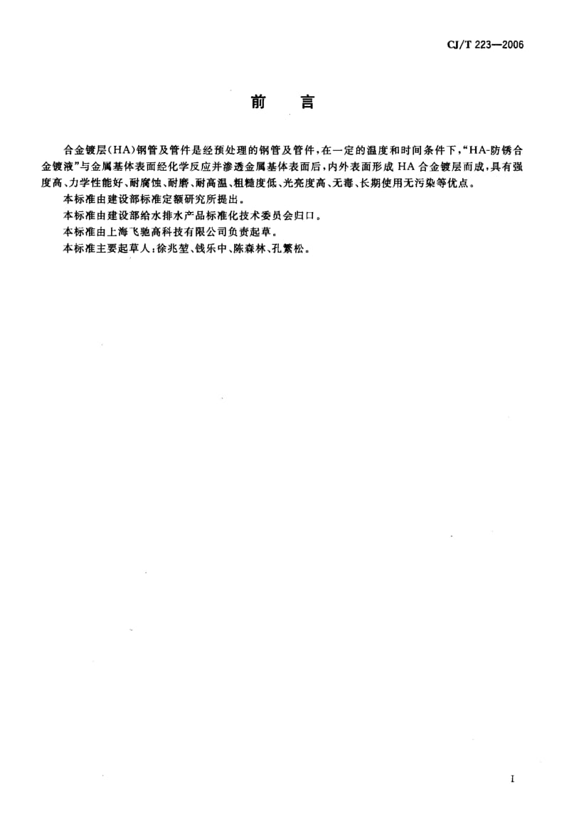 CJ／T 223-2006 合金镀层(HA)钢管及管件.pdf_第2页