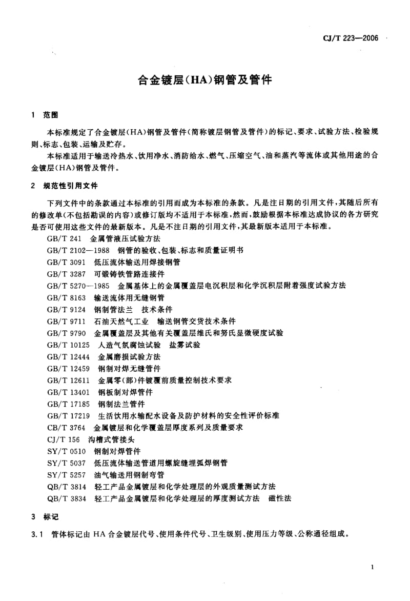 CJ／T 223-2006 合金镀层(HA)钢管及管件.pdf_第3页