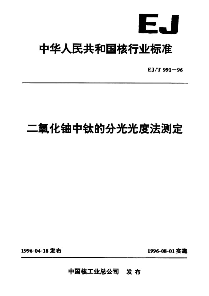 EJ-T-991-1996.pdf_第1页