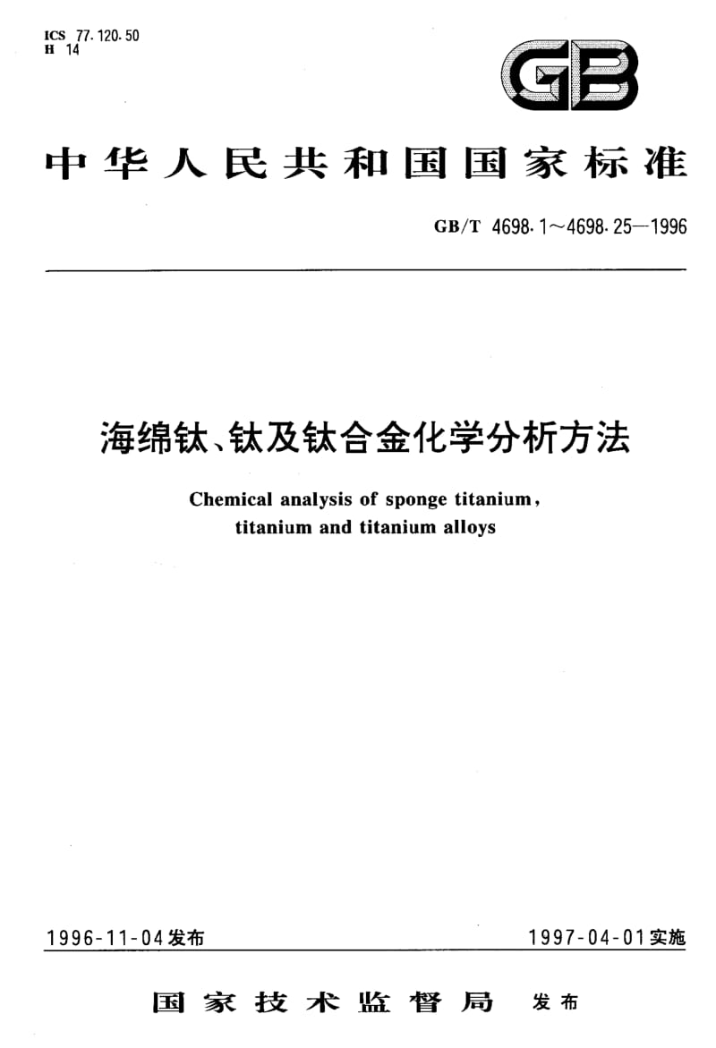 GB-T 4698.17-1996.pdf_第1页