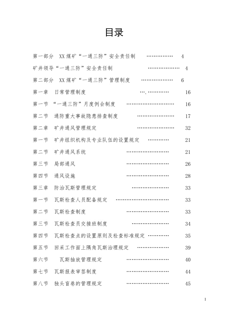 AV大型煤矿“一通三防”安全责任制与管理制度汇编【精品煤矿管理参考资料】 .pdf_第2页